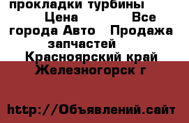 Cummins ISX/QSX-15 прокладки турбины 4032576 › Цена ­ 1 200 - Все города Авто » Продажа запчастей   . Красноярский край,Железногорск г.